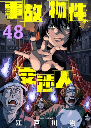 事故物件交渉人（48）