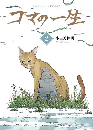 【合本版】コマの一生（2）