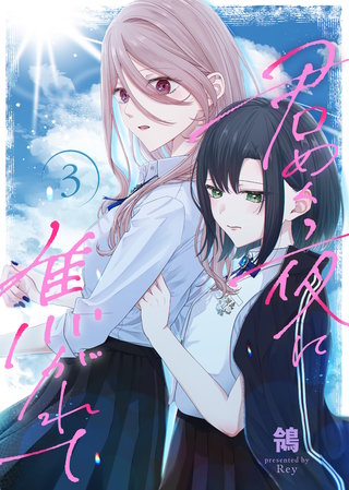 【合本版】君めく夜に焦がれて（3）（描き下ろしおまけ付き）