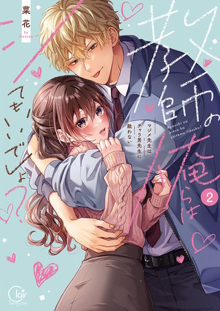 教師の俺らはシてもいいでしょ？～マジメ先生はチャラ男先生に敵わない～【単行本版】2【特典ペーパー付き】