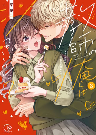 教師の俺らはシてもいいでしょ？～マジメ先生はチャラ男先生に敵わない～【単行本版】3【特典ペーパー付き】