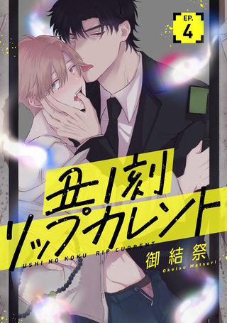 丑ノ刻リップカレント【単話売】 4話