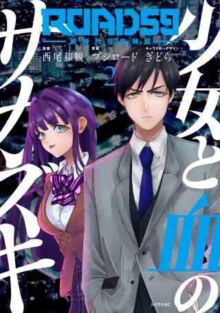 ROAD59 －新時代任侠特区－ 少女と血のサカズキ(2)