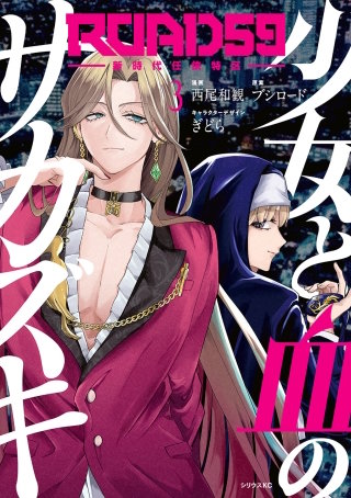 ROAD59 －新時代任侠特区－ 少女と血のサカズキ(3)