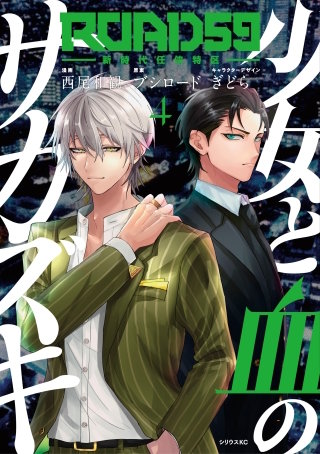 ROAD59 －新時代任侠特区－ 少女と血のサカズキ(4)