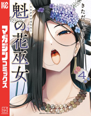 魁の花巫女(4)