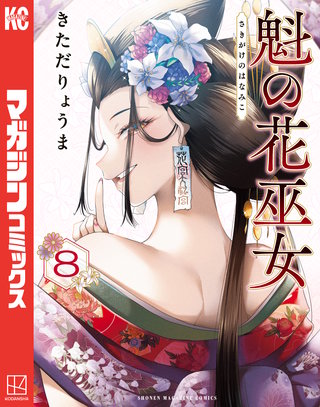 魁の花巫女(8)