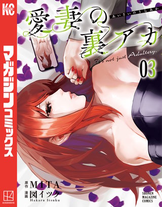 愛妻の裏アカ(3)
