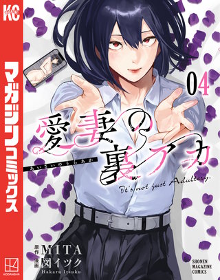 愛妻の裏アカ(4)