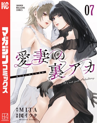 愛妻の裏アカ(7)