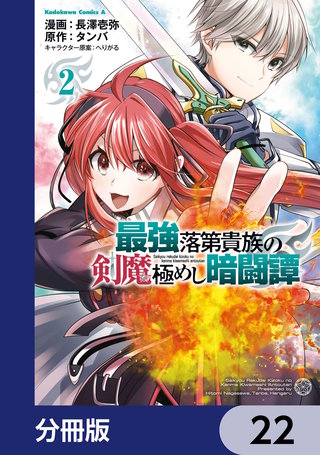 最強落第貴族の剣魔極めし暗闘譚【分冊版】　22