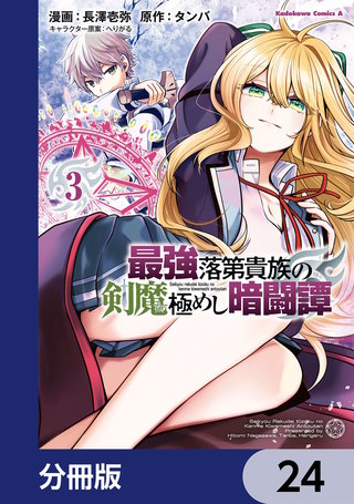 最強落第貴族の剣魔極めし暗闘譚【分冊版】　24