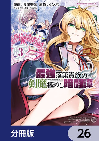 最強落第貴族の剣魔極めし暗闘譚【分冊版】　26