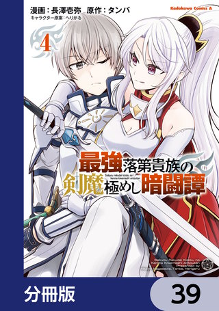 最強落第貴族の剣魔極めし暗闘譚【分冊版】　39