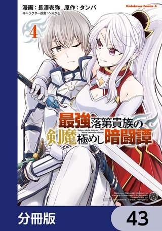 最強落第貴族の剣魔極めし暗闘譚【分冊版】　43