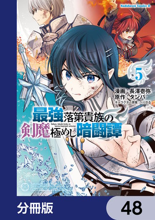 最強落第貴族の剣魔極めし暗闘譚【分冊版】　48
