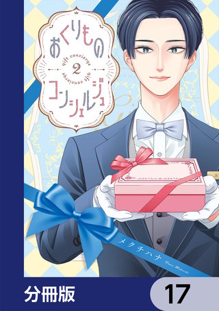 おくりものコンシェルジュ【分冊版】　17