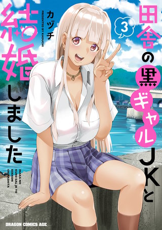 田舎の黒ギャルJKと結婚しました 3