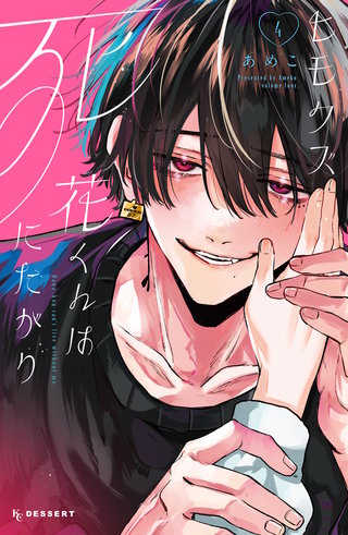 ヒモクズ花くんは死にたがり(4)