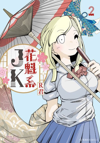 花魁系JK(2)