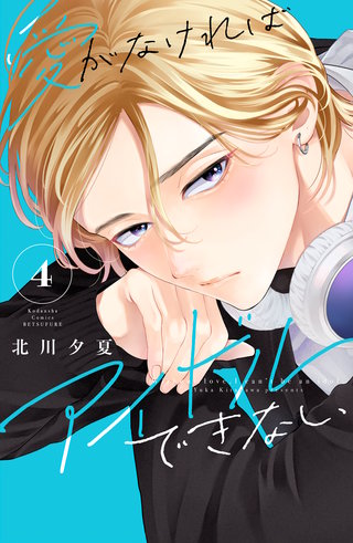 愛がなければアイドルできない(4)【電子版限定の描きおろしイラスト＆メッセージ付き】