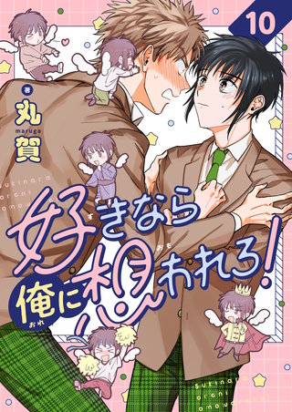 好きなら俺に想われろ！(10)