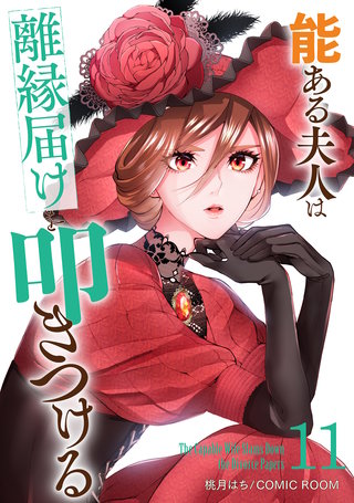 能ある夫人は離縁届けを叩きつける(11)