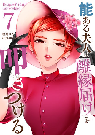 能ある夫人は離縁届けを叩きつける(7)