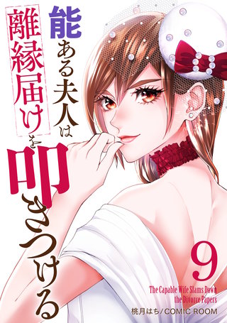 能ある夫人は離縁届けを叩きつける(9)