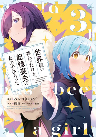 世界救い終わったけど、記憶喪失の女の子ひろった@COMIC 第3巻