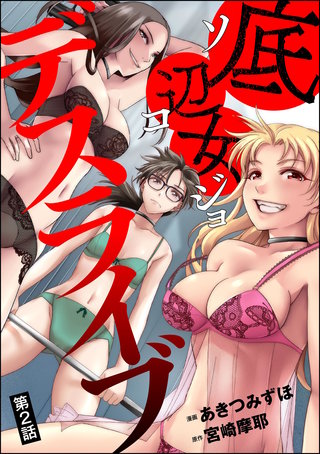 底辺女デスライブ（分冊版）【第2話】