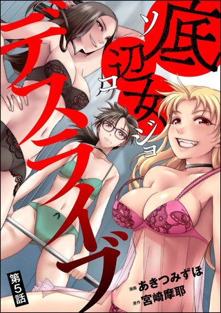 底辺女デスライブ（分冊版）【第5話】