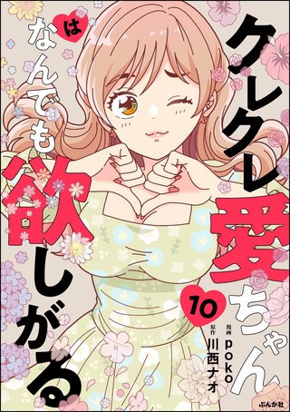 クレクレ愛ちゃんはなんでも欲しがる（分冊版）【第10話】