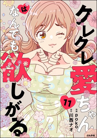 クレクレ愛ちゃんはなんでも欲しがる（分冊版）【第11話】