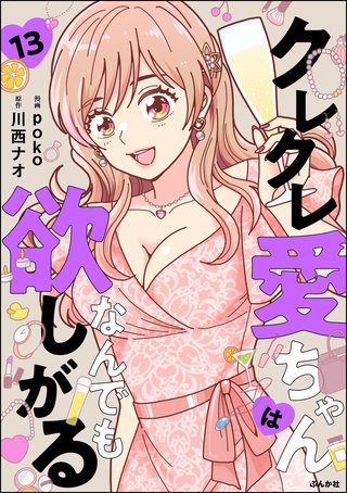 クレクレ愛ちゃんはなんでも欲しがる（分冊版）【第13話】