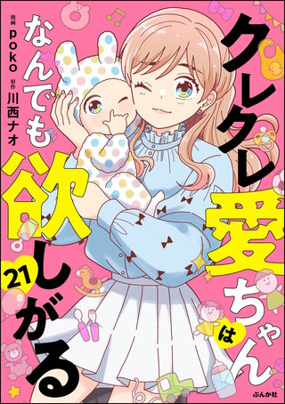 クレクレ愛ちゃんはなんでも欲しがる（分冊版）【第21話】