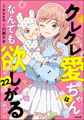 クレクレ愛ちゃんはなんでも欲しがる（分冊版）【第22話】