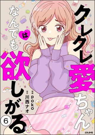 クレクレ愛ちゃんはなんでも欲しがる（分冊版）【第6話】