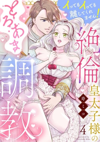 絶倫皇太子様のとろあま調教 イってもイっても離してくれません！（分冊版）【第4話】