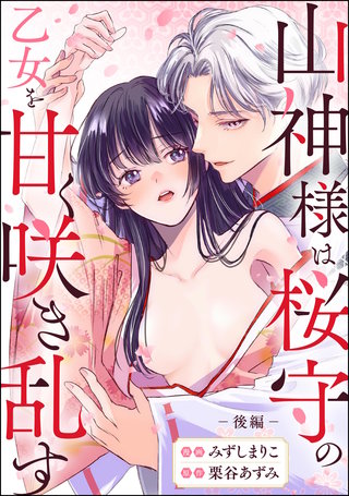山神様は桜守の乙女を甘く咲き乱す（単話版）【後編】