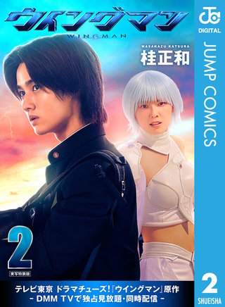 ウイングマン 実写特装版(2)