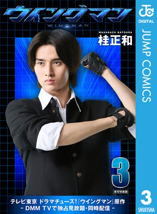 ウイングマン 実写特装版(3)