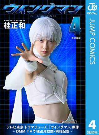 ウイングマン 実写特装版(4)