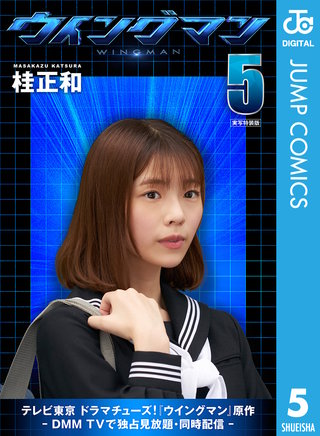 ウイングマン 実写特装版(5)