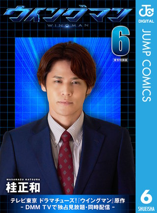 ウイングマン 実写特装版(6)