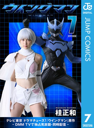 ウイングマン 実写特装版(7)