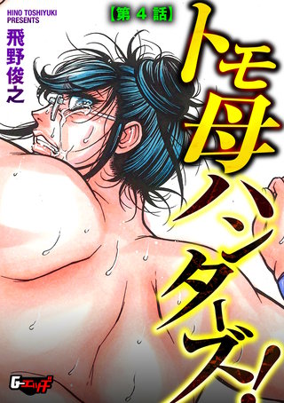 トモ母ハンターズ！【第4話】＜デジタル修正版＞