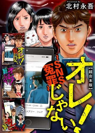 オレじゃない！～SNS冤罪～　超合本版