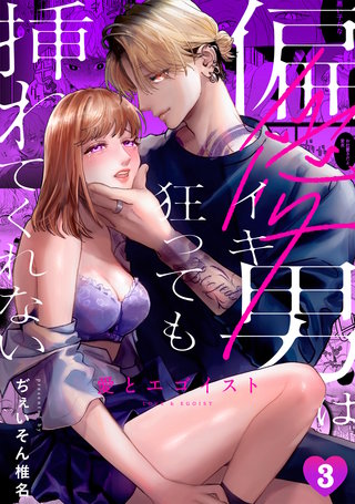 愛とエゴイスト～偏愛男はイキ狂っても挿れてくれない(3)