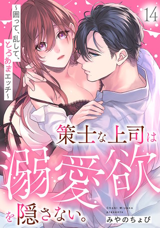 策士な上司は溺愛欲を隠さない。～囲って、乱して、とろあまエッチ～(14)